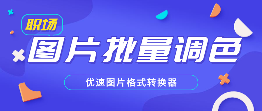 ps批量调色处理raw格式,ps批量处理图片调色