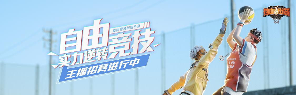 热血街篮主播打3v3,热血街篮3v3集结教学