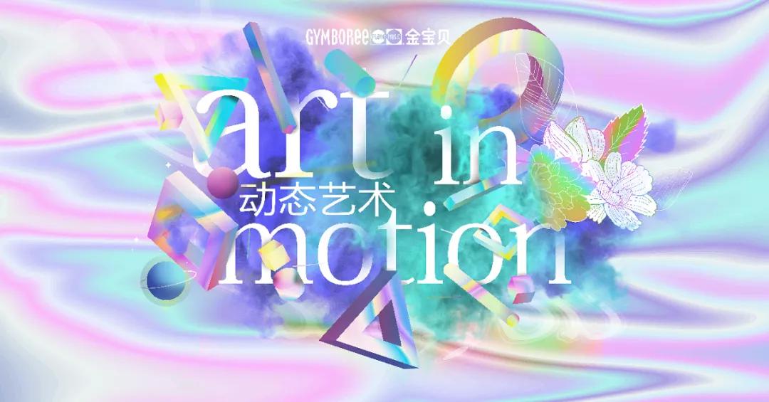 金宝贝早教艺术节,金宝贝艺术节