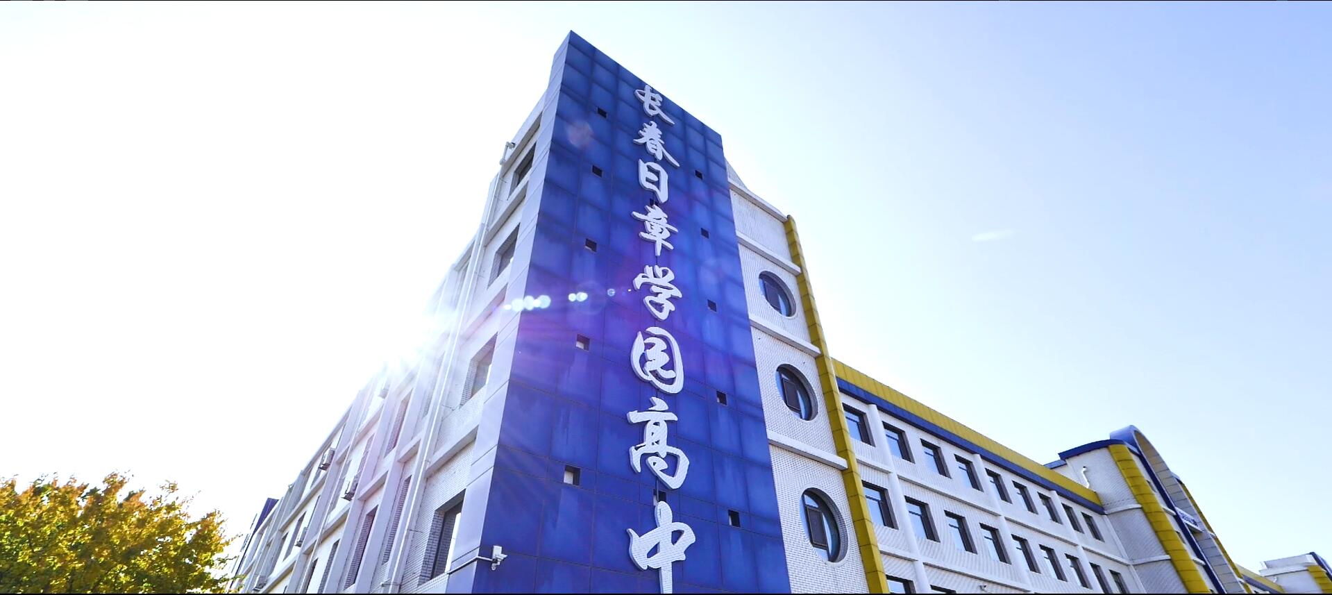 长春日章学园高中英语,长春日章学园高中是学啥