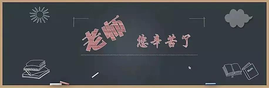 庆祝教师节还顺带皮一下，快来看看如何规范地皮吧