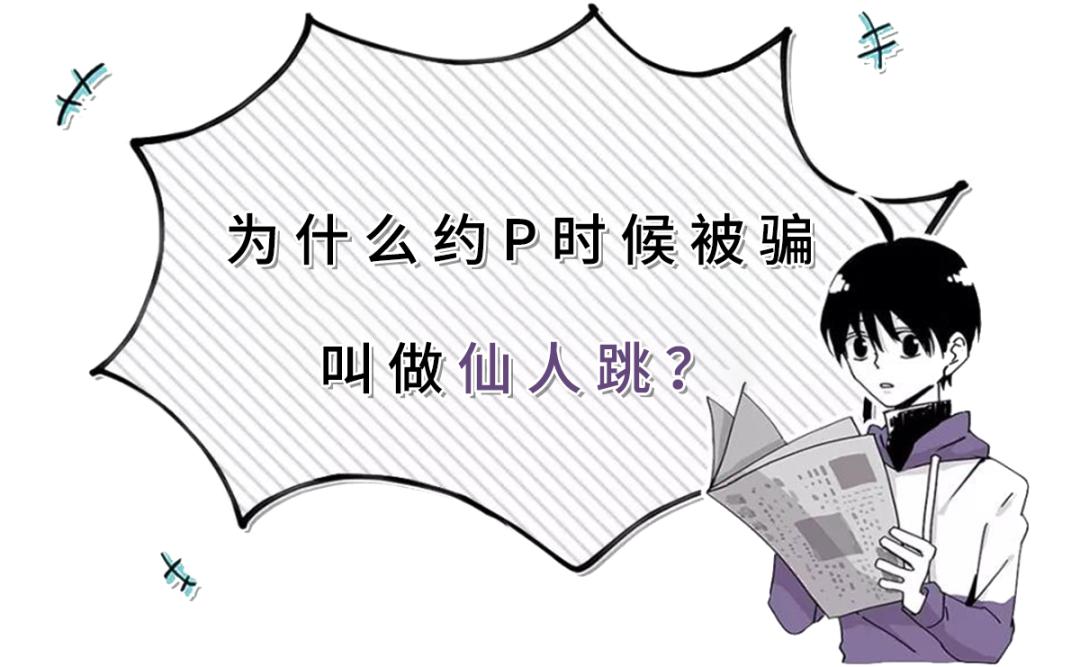 如何区分仙人跳和预防仙人跳,仙人跳遇到仙人跳