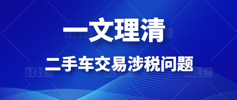 出售二手车价格偏低涉税,二手车经营增值税问题公告