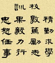 福建各高校校训,高校主楼校训