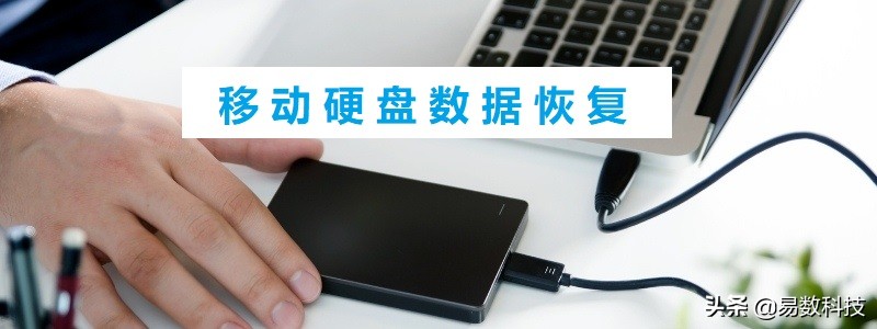 移动硬盘数据恢复价格一览表,移动硬盘数据恢复图文教程