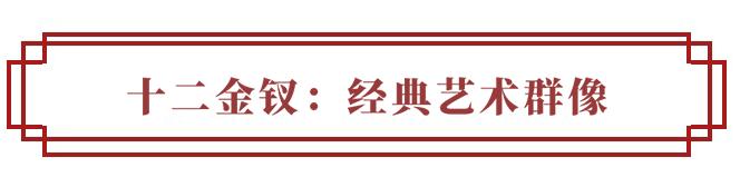 作品|《十二金钗》从经典中演绎不同的群像艺术