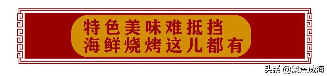撸串+啤酒+音乐SHOW①站配齐！更有直升机带你遨游威海！