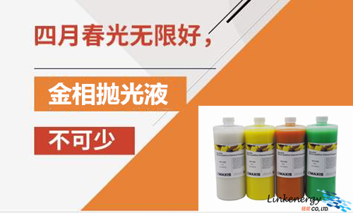 *光春**无限好，金相抛光液少不了！