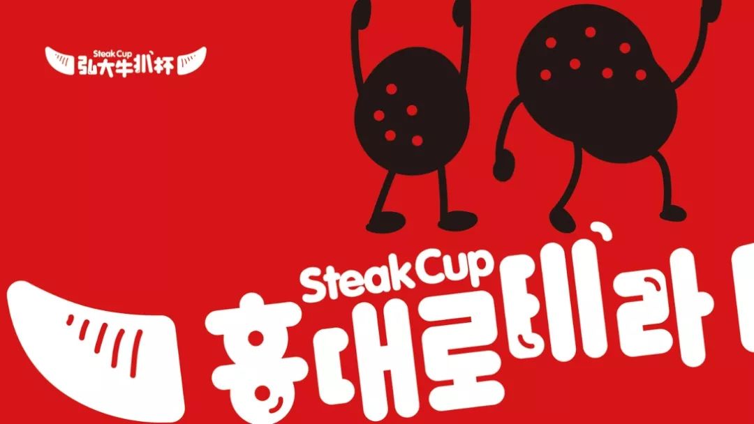 餐饮品牌设计分享|牛排杯