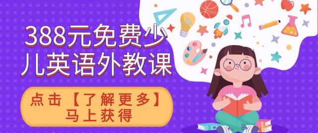 英孚少儿英语机构推荐,英孚少儿学英语好吗