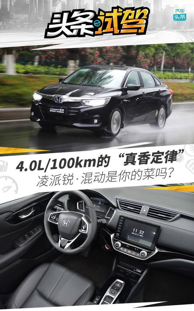 广汽凌派锐混动豪华版评车报告,广汽本田凌派锐混动最新视频