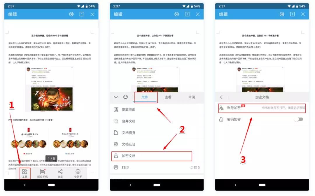 WPS独家功能——账号加密