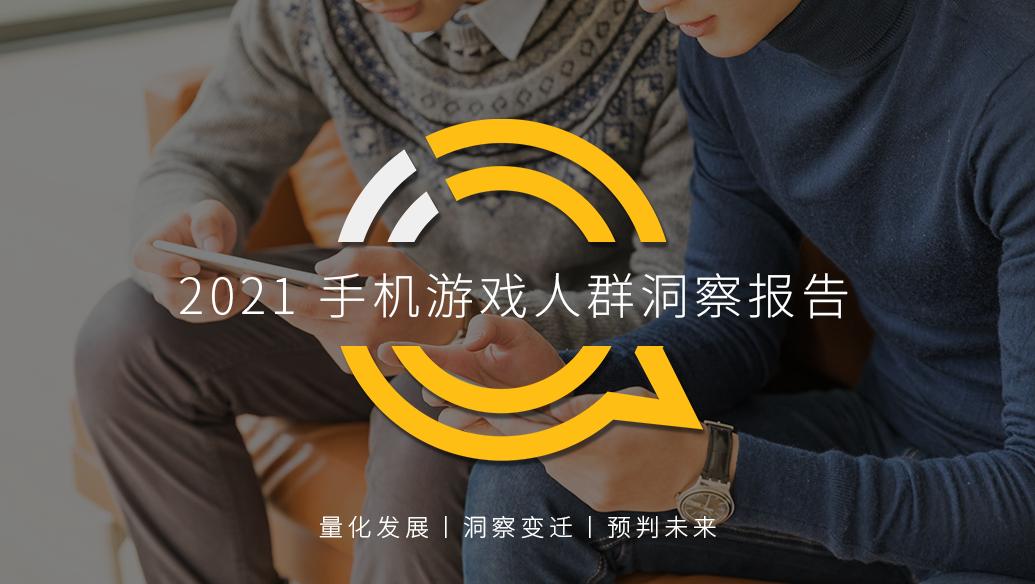 手机游戏人群洞察报告,questmobile阅读报告