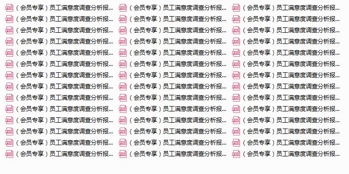 员工满意度调查总结模板,如何写员工满意度调查报告