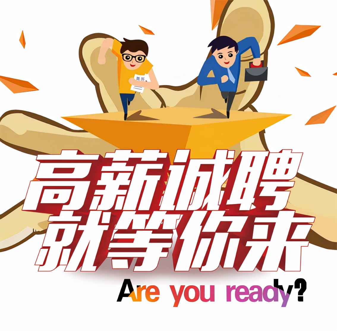 工作干得好待遇跟得上看得见,好的福利待遇就有好员工