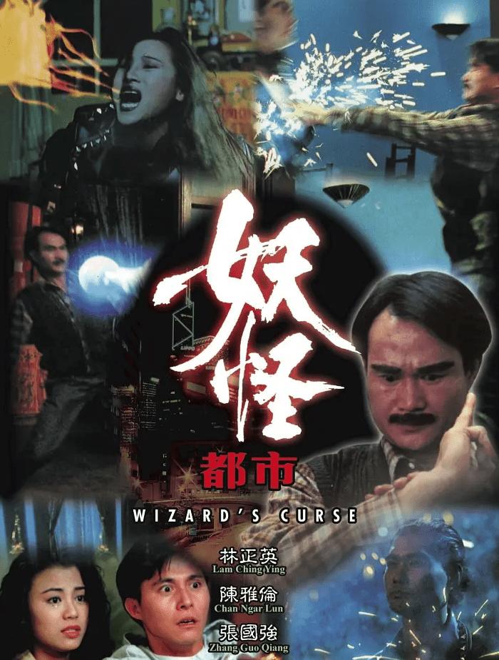 林正英经典港片五世奇人,林正英经典港片完整版