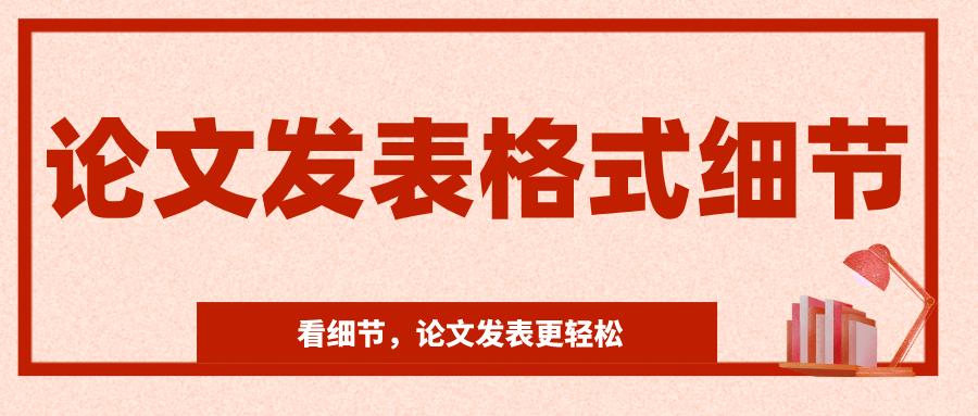论文发表格式模板怎么弄,论文发表格式及标准