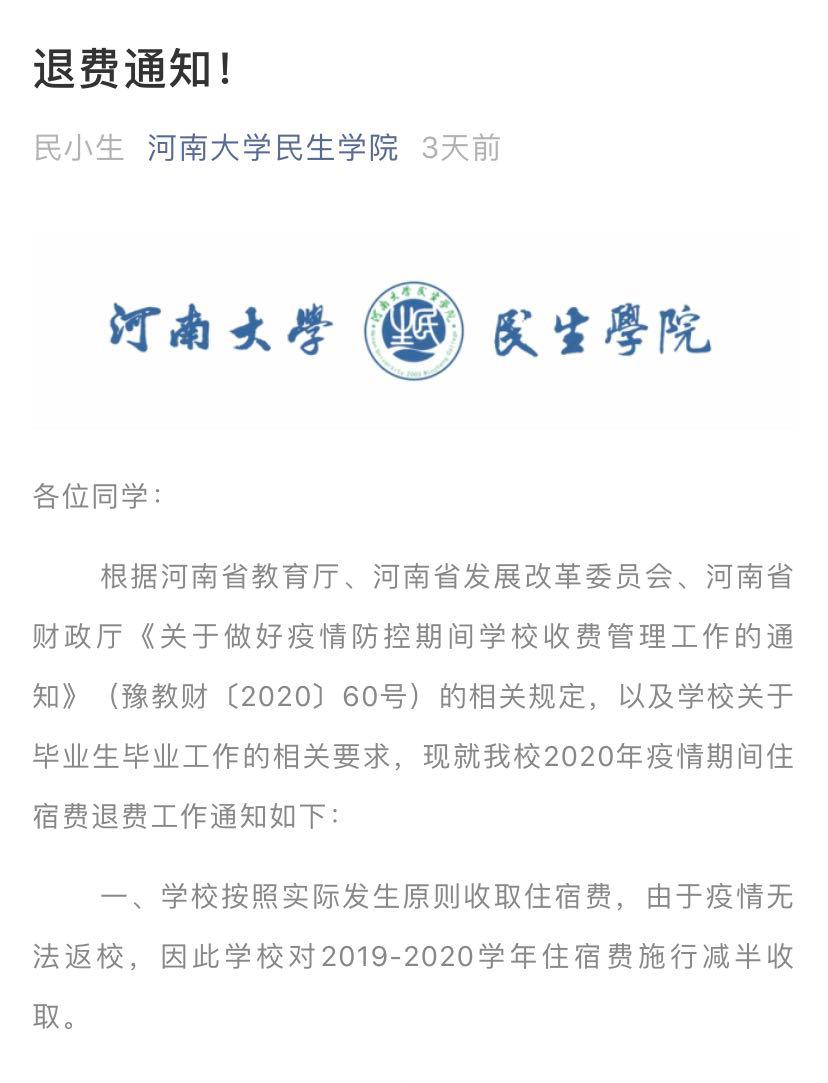 焦作大学退住宿费吗,河南大学住宿费退一部分吗