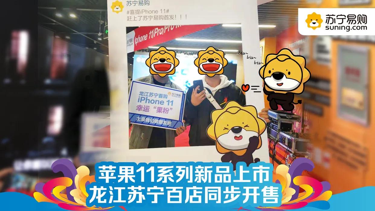 黑龙江苏宁易购iphone11今日开售首台“以旧换新”补贴