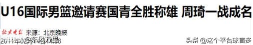 大魔王周琦如何从万人瞩目沦落到全民失望?