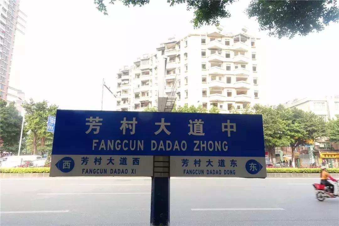 4轨交汇！芳村将华丽大变身！但老芳村正在慢慢消失…