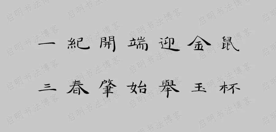 王羲之兰亭集字带鼠春联53对,2021年王羲之书法集字春联