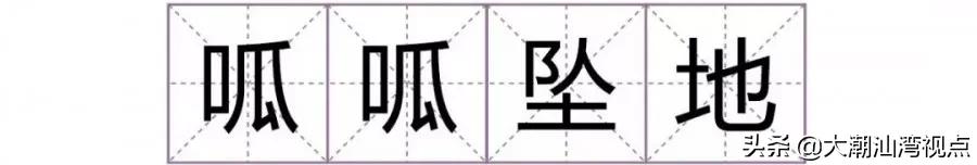一个常用字却有很多人读错了,有哪些容易读错的常用字