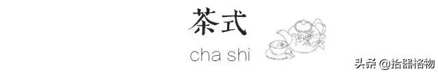 拾器格物：茶无雅俗
