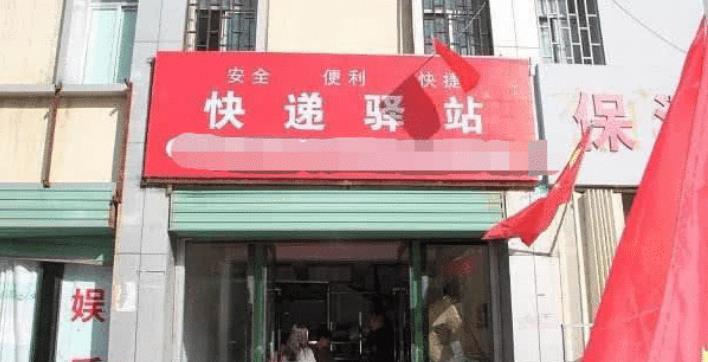 驿站取快递花钱吗,驿站取快递能挣多少钱