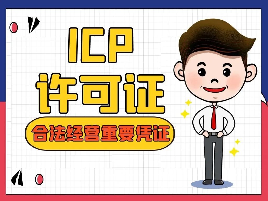 增值电信业务许可证是edi还是icp,增值电信业务许可证分几类