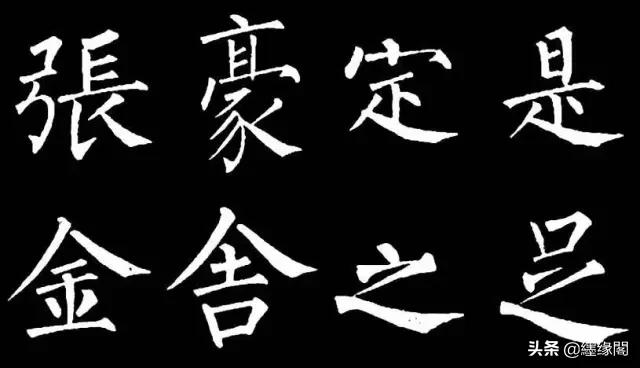 写柳体有何诀窍,柳体为什么很少人写