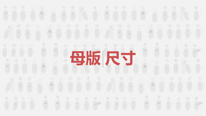 一劳永逸母版ppt,如何建设ppt母版