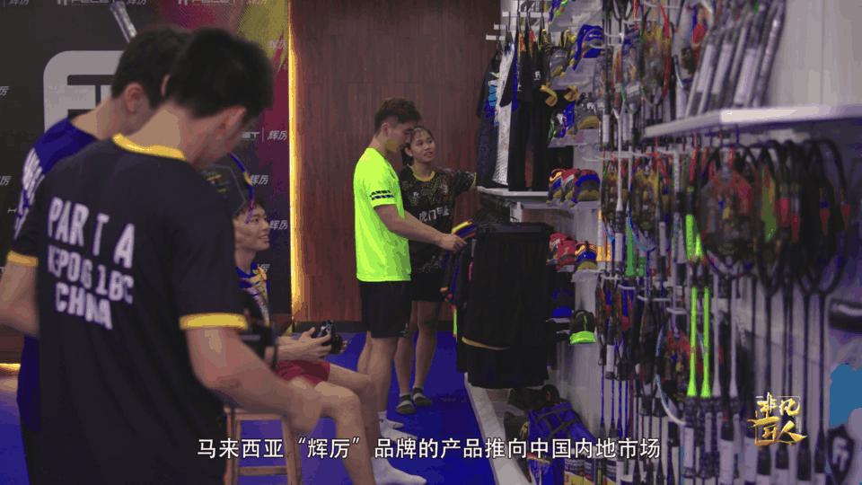 CCTV《非凡匠人》带您走进Felet辉厉的羽毛球世界