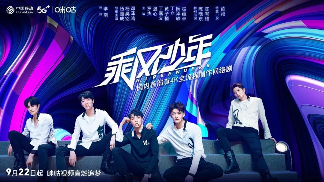 真4K打造“乘风少年”，咪咕视频为视频平台自制产业*局破**