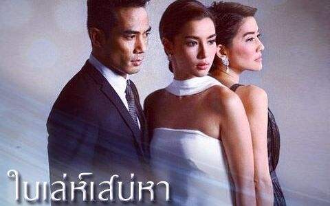 泰剧爱情计谋免费观看07集,爱情计谋泰剧小波喜欢上如萍