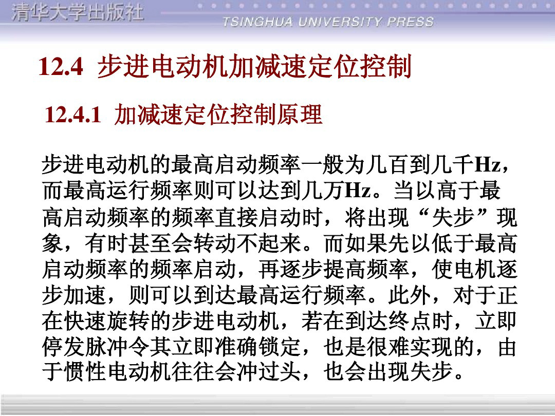 清华大学55页PPT讲解步进电机的单片机控制