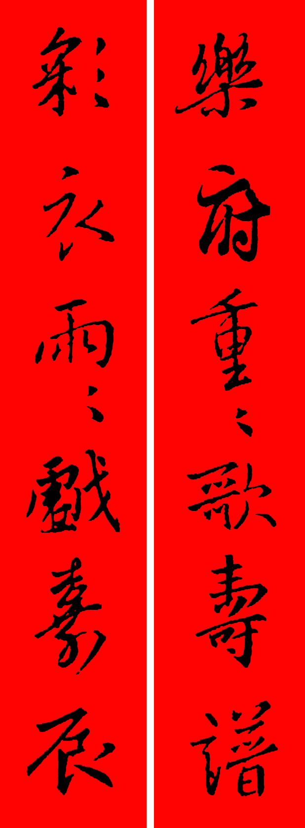 王羲之春联2023最新春联大全,最新王羲之七字春联行书集锦