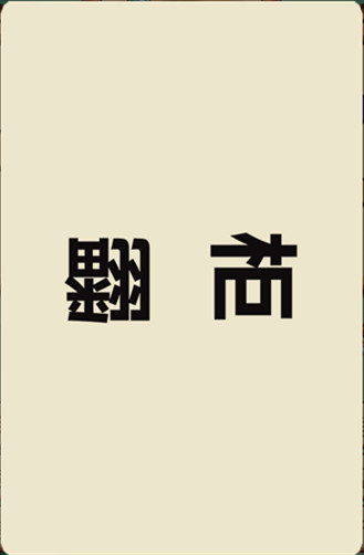 看图猜成语全猜对的智商不一般,看图猜成语切磋智商的时候到了