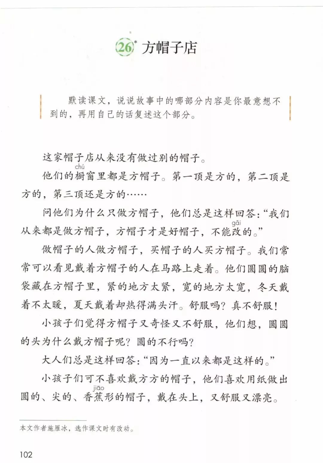 三年级下册语文方帽子店知识点,三下26课方帽子店课文笔记