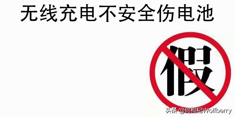 手机充电你真的了解吗,科普手机充电九大误区你知道吗