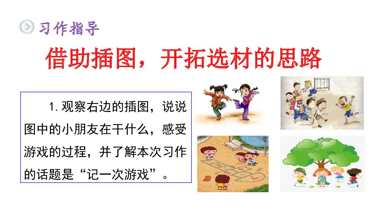 四年级作文六单元记一次游戏指导,四年级作文记一次游戏作文范文