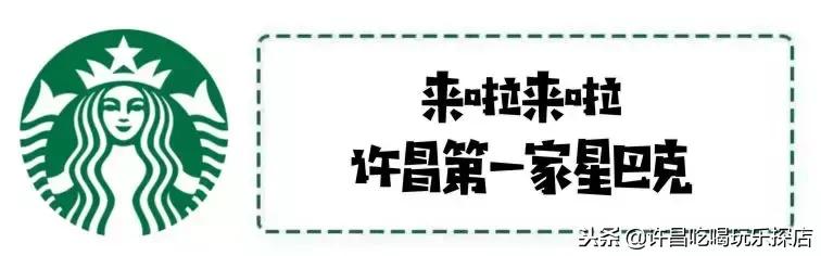 星巴克胖东来许昌,许昌市区星巴克