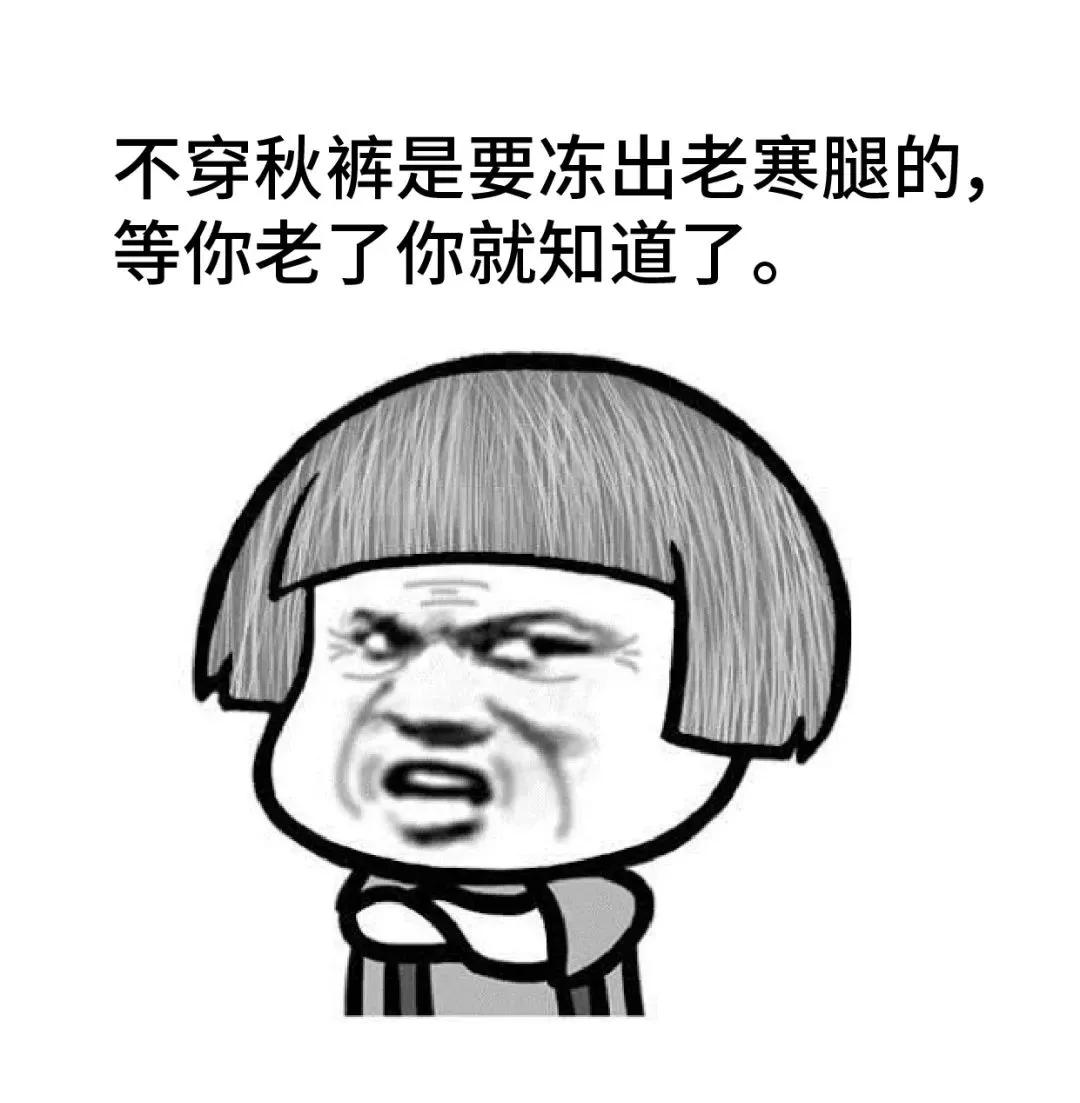 老寒腿是因为没穿秋裤吗,天冷了记得穿秋裤不然冻成老寒腿