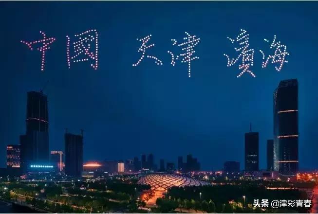围观天津,天津无人机灯光秀几点开始