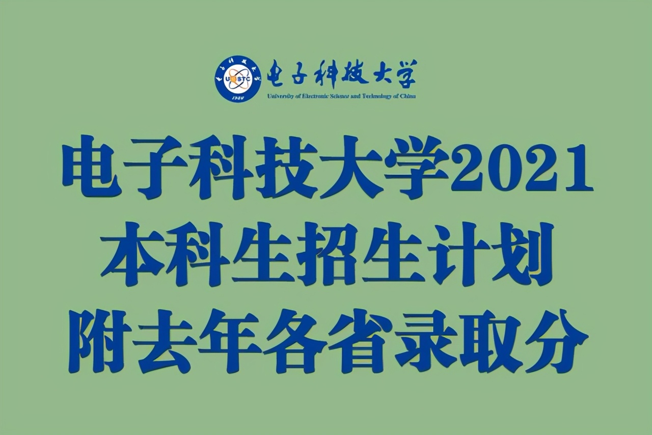 电子科技大学2021河南录取分数线,电子科技大学2021重庆录取分数线