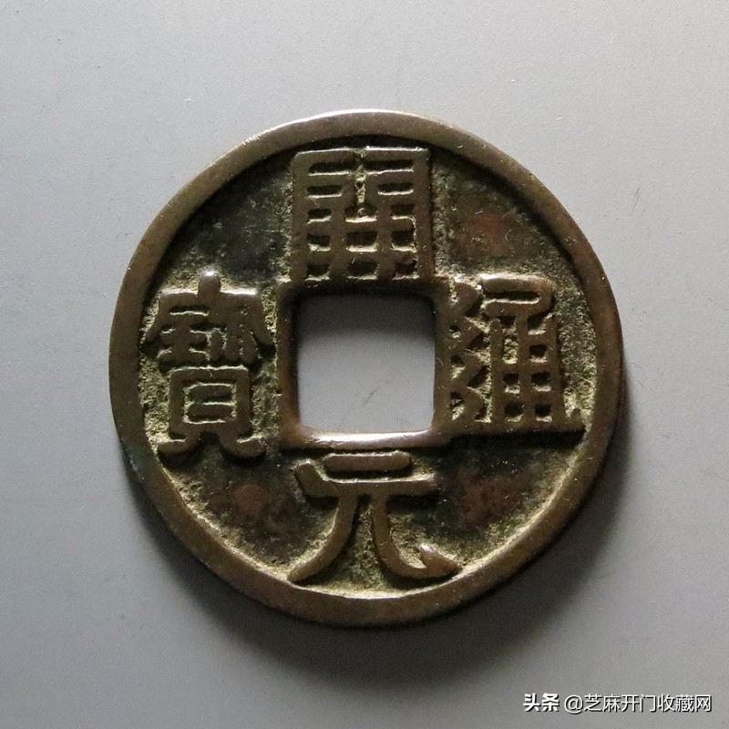 开元通宝阔开长通价格,开元通宝折十大钱拍卖价格