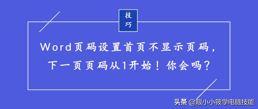 word页码单独一页不显示页码,word页码怎么从第1页开始设置页码