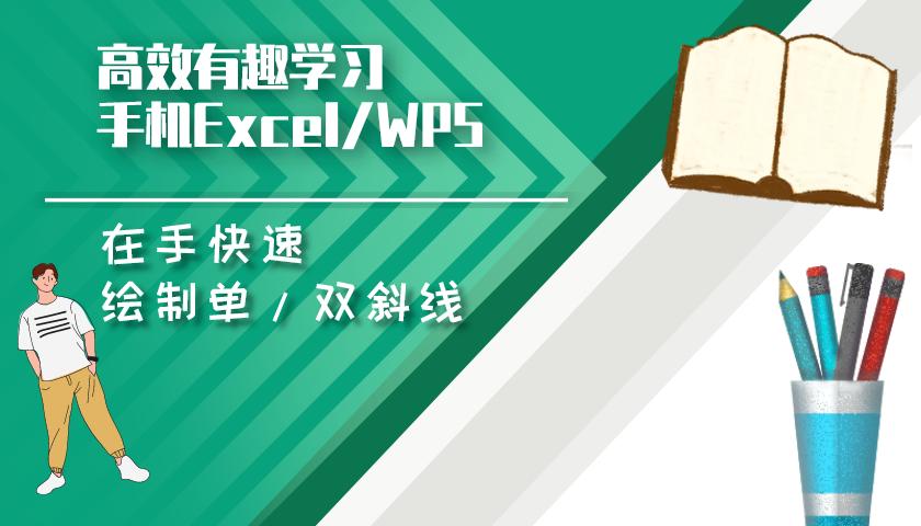 wps怎么制作多斜线表头,双斜线表头制作多种方法手机wps