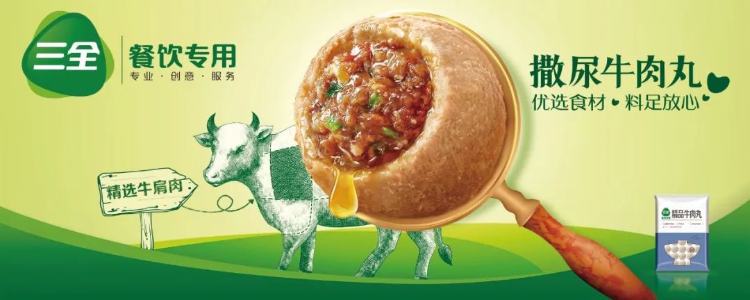 热点 |聚焦涮烤场景，三全火锅料“三大金刚”喊你来摆摊