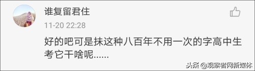 这两个字我居然有点认不出，这么多年语文白学了